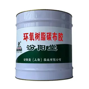 环氧树脂碳布胶,很好的耐碱、耐擦洗性!环氧树脂碳布胶