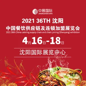 2021第36届中国餐饮供应链及连锁加盟（沈阳）展览会