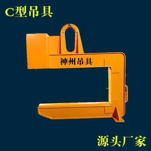 神州SW106设计定做各种起重钢卷C型吊钩 C形钩 C形吊具生产厂家