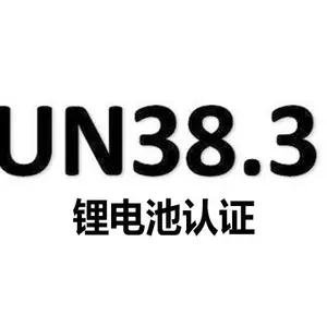 锂电池UN38.3/MSDS+货物运输鉴定报告需要怎么办理周期多长？