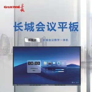 长城教学一体机,会议一体机,会议平板批发,免费送装