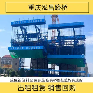 泓昌牌特大桥梁挂篮出租锰钢吊带悬吊自重轻安拆方便按需改制生产