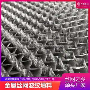金属填料不锈钢丝网波纹填料优质304材质支持定制