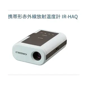 日本CHINO手持非接触式温度计IR-HAINN -HASNN-HAQNN E铁水测温仪
