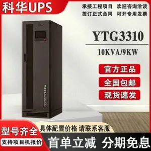 科华UPS电源YTG3310 10KVA/8KW为负载提供纯净的电力保护