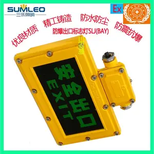 三乐照明防爆LED安全出口标志灯SLJ(BAY)