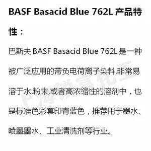 巴斯夫BASF Basacid Blue 762L水性染料易溶于水