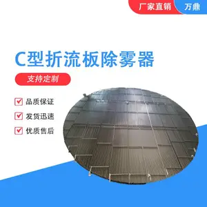 万鼎石化供应不锈钢金属C型折流板除沫器除水雾捕沫器定制