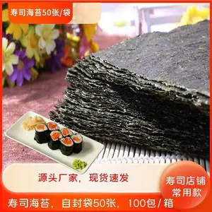 寿司海苔50张每包手卷寿司用紫菜包饭店铺适用款