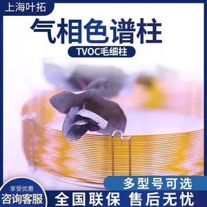 叶拓 0.25mm口径的,50m×0.25mm×0.25um 毛细柱 TVOC毛细管柱全气相色谱柱
