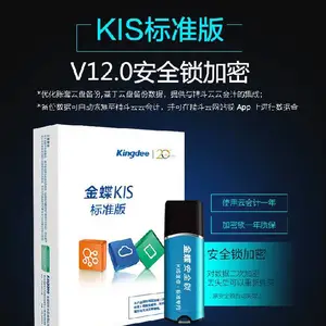 湖南株洲智能金蝶KIS标准版优质服务,KIS标准版V12.0