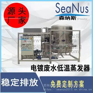 印染废水低温蒸发器-森纳斯-废液90%浓缩