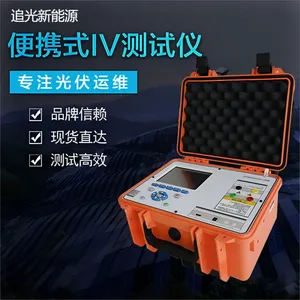 追光Z-IV08 光伏电池板iv功率测试 便携式太阳能IV测试仪