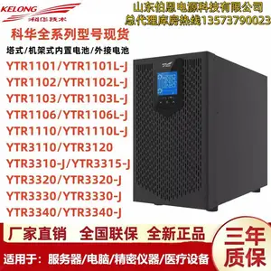 KELONG科华在线式ups不间断电源 YTR1102L-J 机房服务器应急电源