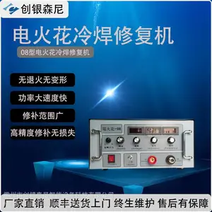 冷焊机厂家-模具修复冷焊机-不锈钢薄板冷焊机-精密补焊冷焊机-电火花堆焊修复冷焊机