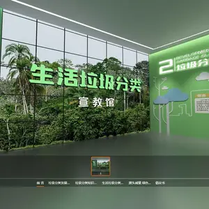 《生活垃圾分类宣教馆》—VR生活垃圾分类学习产品