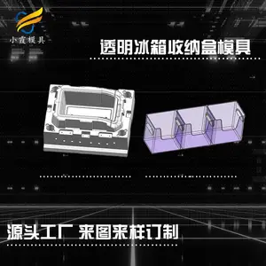 塑胶冰箱收纳盒模具制造厂,塑料冰箱收纳盒模具制作,冰箱收纳盒模具生产厂家