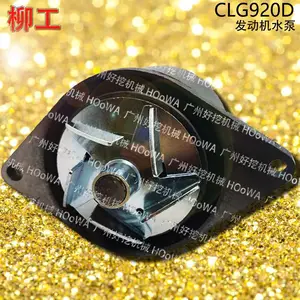 ��ӦLIUGONG����920�ڻ�CLG920������ˮ����� �����������ѯ