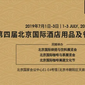 2019年北京酒店用品及餐饮博览会