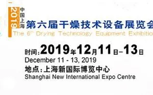 第六届中国（上海）国际干燥技术设备展览会