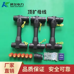 科尔630A顶扩母线连接器 环网柜充气柜连接器 丁字头十字头母线连接器