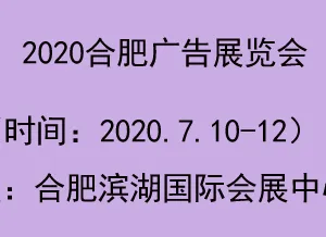 2020年合肥广告展会