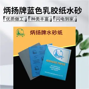 炳扬牌高档乳胶纸水砂 干湿两用砂纸 蓝色乳胶打磨砂纸