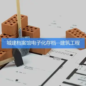 城建档案馆电子化存档--建筑工程