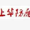 宜春市上华防腐工程有限公司