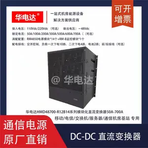�����HMD48700-R12B14ϵ��-48Vdc 700Aģ�黯DC-DCֱ����Դϵͳ