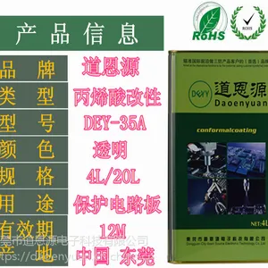 道恩源DEY-35A 线路板透明三防漆 ROHS环保 PCB三防漆快干