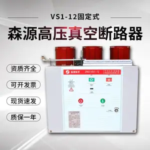 VS1真空断路器 固定式VS1-12/630-25户内真空高压断路器 森源VS1