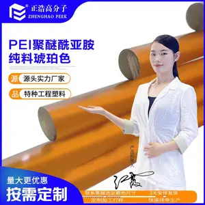 正浩PEI聚醚酰亚胺特种工程塑料板棒材料 半成品型材零件加工塑料