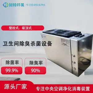 固特卫生间除臭杀菌设备可安装天花板或挂壁