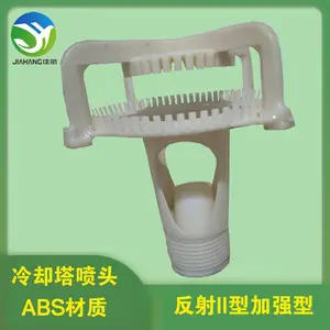 DN50反射II型加强型冷却塔喷头 凉水塔ABS喷雾喷嘴 佳航