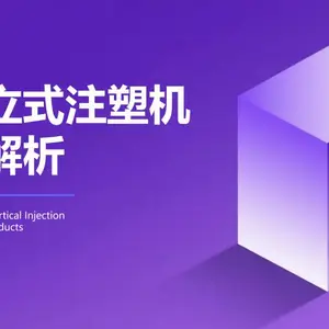 今通立式注塑机 标准立式注塑机 圆盘立式注塑机 低压注塑机