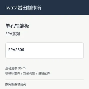 Iwata����������������˰�EPAϵ���ձ���˹̶����е��˰�װ����ͺ���ѯ EPA2506