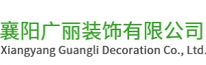 襄阳广丽装饰有限公司