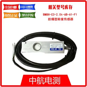 BM8H-C3-2.0t-6B-A1-F1中航电测 防爆型称重传感器