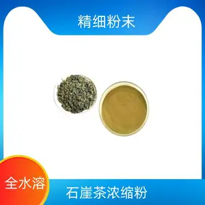 石崖茶提取物 支持拿样 附带质检 水溶性好 质量稳定