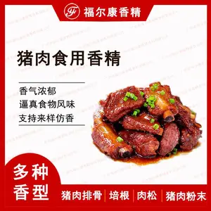 供应食用排骨香精