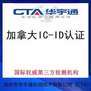 蓝牙车载出加拿大IC-ID认证