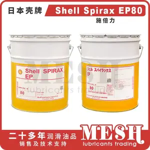 日本昭和壳牌施倍力 Shell Spirax EP EP80 日系地铁齿轮箱齿轮油