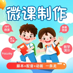 微课制作 动画微课制作 视频制作 课件制作 flash课件