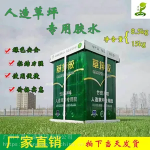 足球场人造草坪胶水运动场地草皮胶操场跑道铺设假草胶水