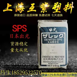 SPS塑胶粒 日本出光 C102 XAREC 耐高温 热稳定性 间同立构聚苯乙烯