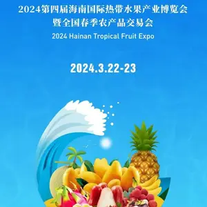 【展位招商】2024第四届海南国际热带水果产业博览会(热博会)