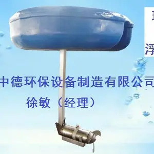 漂浮式潜水搅拌机安装操作方法 玻璃钢浮筒搅拌机厂家,不锈钢浮筒潜水搅拌机适用范围和适用条件