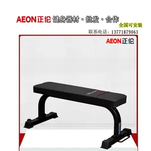 AEON正伦CL-611平板哑铃凳 杠铃练习 训练平椅平推训练凳
