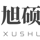 临朐县旭硕机械厂